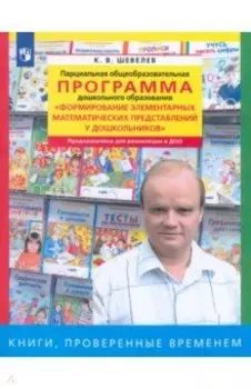 Парциальная общеобразоват. программа "Формирование элементарных матем. представлений у дошкольников"