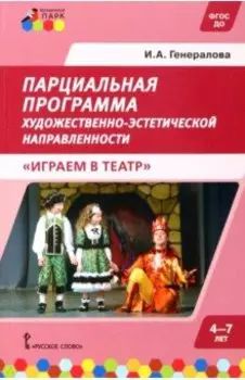 Парциальная программа для детей дошкольного возраста 4-7 лет. Играем в театр. ФГОС ДО