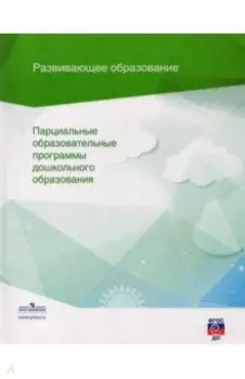 Парциальные образовательные программы дошкольного образования. Сборник. ФГОС ДО