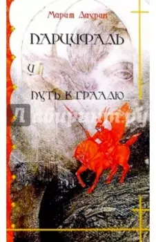 Парцифаль и путь к Граалю