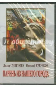 DVD Парень из нашего города