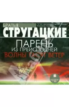 Парень из преисподней. Волны гасят ветер (CDmp3)