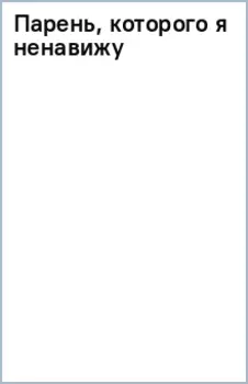 Парень, которого я ненавижу