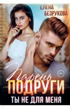 Парень подруги. Ты не для меня