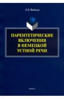 Парентетические включения в немецкой устной речи