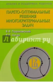 Парето-оптимальные решения многокритериальных задач