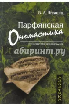Парфянская ономастика