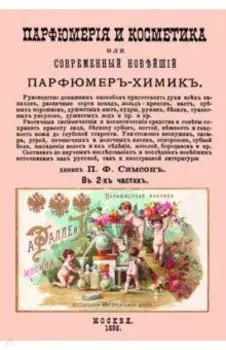 Парфюмерия и косметика, или Современный новейший парфюмер-химик