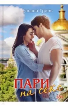 Пари на секс