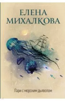 Пари с морским дьяволом