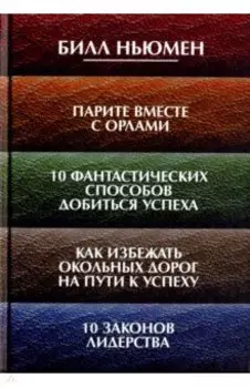 Парите вместе с орлами. 10 фантастических способов добиться успеха. Как избежать окольных дорог