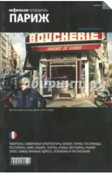 Париж. Путеводитель