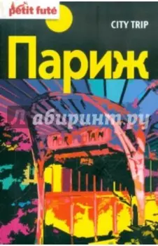 Париж City trip