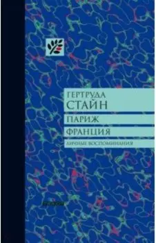 Париж. Франция. Личные воспоминания