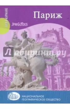 Париж (+ карта)