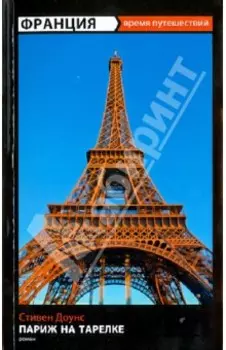 Париж на тарелке
