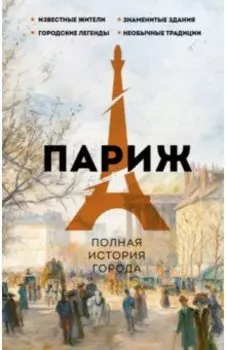 Париж. Полная история города