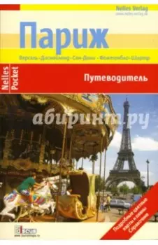Париж. Путеводитель