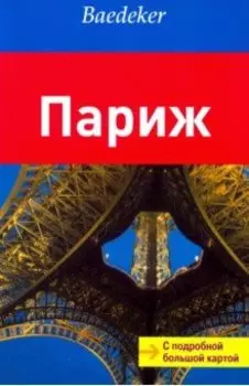 Париж. Путеводитель с большой подробной картой