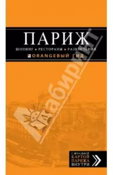 Париж. Шопинг, рестораны, развлечения