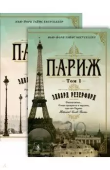 Париж. В 2-х томах