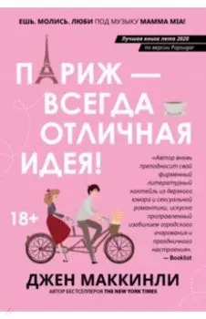 Париж - всегда отличная идея!