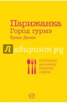 Парижанка. Город гурмэ