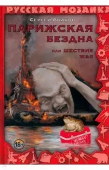 Парижская бездна, или Шествие жаб