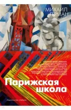 Парижская школа