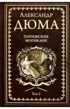 Парижские могикане. Том 2