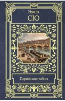 Парижские тайны