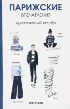 Парижские впечатления. Художественный скетчбук