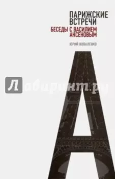 Парижские встречи. Беседы с Василием Аксеновым