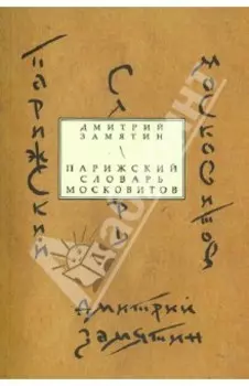 Парижский словарь московитов: Книга стихов