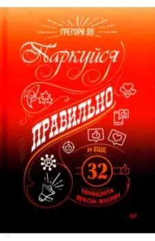 Паркуйся правильно, и еще 32 принципа яркой жизни