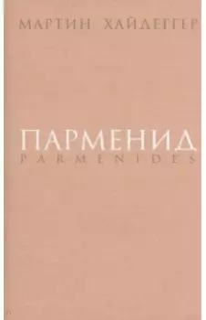 Парменид