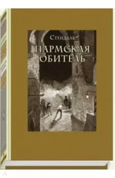 Пармская обитель