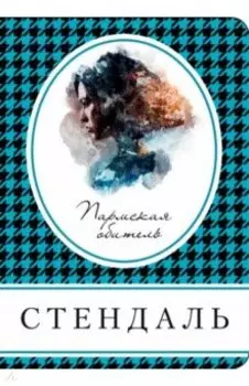 Пармская обитель