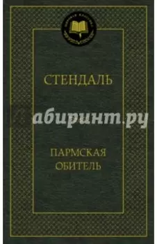 Пармская обитель