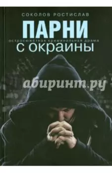 Парни с окраины