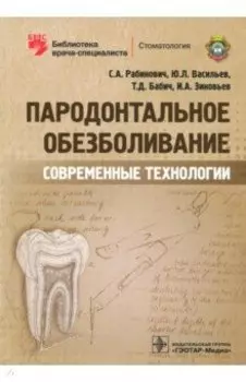 Пародонтальное обезболивание. Современные технологии