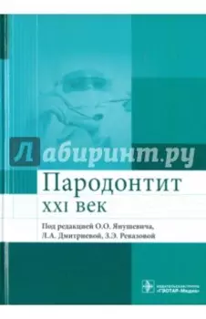 Пародонтит. XXI век. Руководство для врачей
