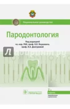 Пародонтология. Национальное руководство
