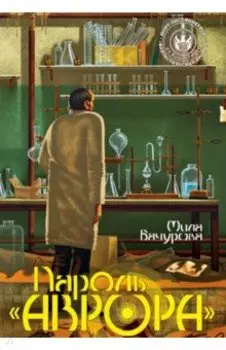 Пароль "Аврора"