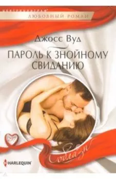 Пароль к знойному свиданию