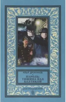 Пароль: "Тишина над Балтикой"