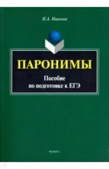 Паронимы. Пособие по подготовке к ЕГЭ