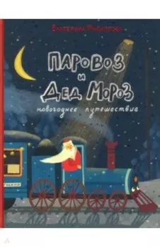 Паровоз и Дед Мороз. Новогоднее путешествие