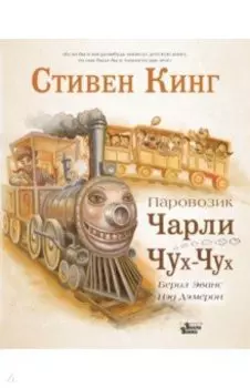 Паровозик Чарли Чух-Чух
