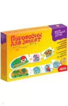 Паровозик для зверят